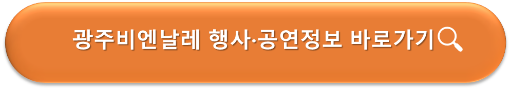 광주비엔날레 행사·공연정보 바로가기