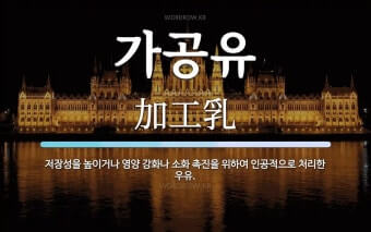우유 가공