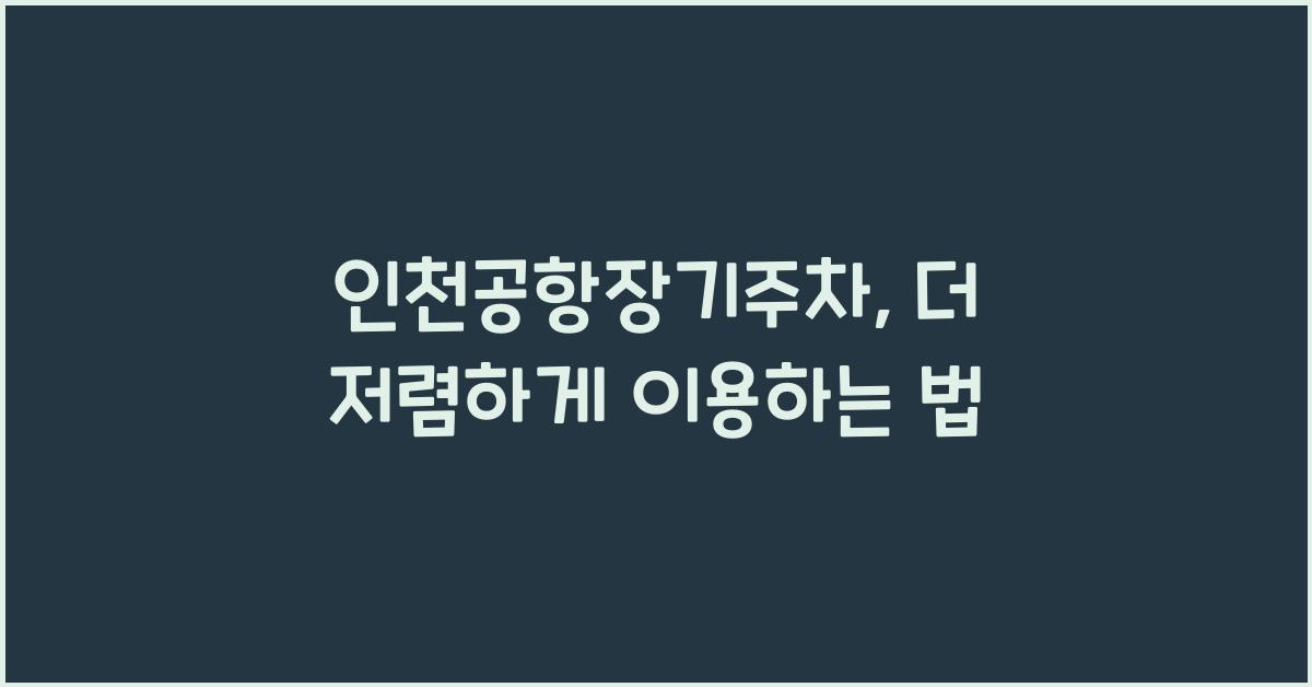 인천공항장기주차