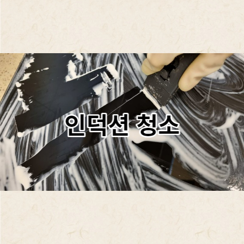 인덕션 청소 방법 글에 대한 썸네일입니다.