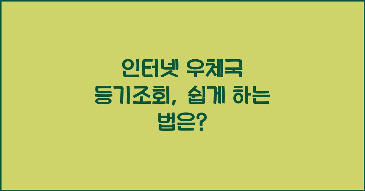인터넷 우체국 등기조회