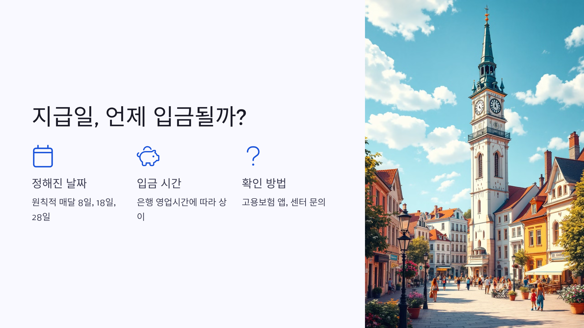 📌 실업급여 지급일, 언제 입금될까? 지급일 확인 방법