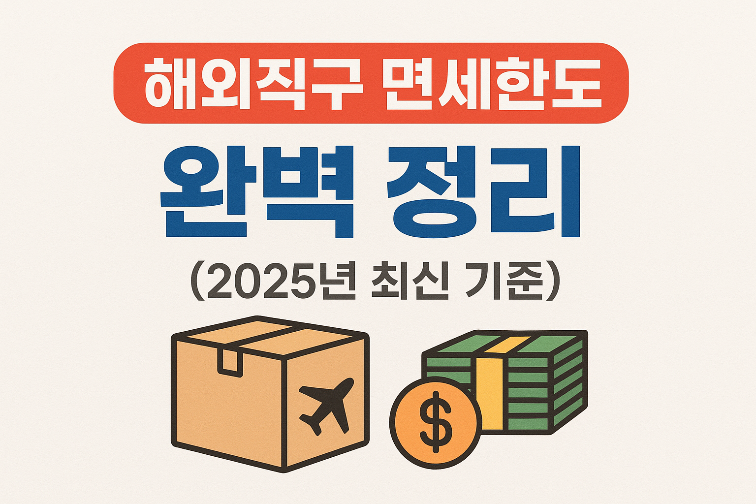 해외직구 면세한도 완벽정리 (2025년 최신 기준)