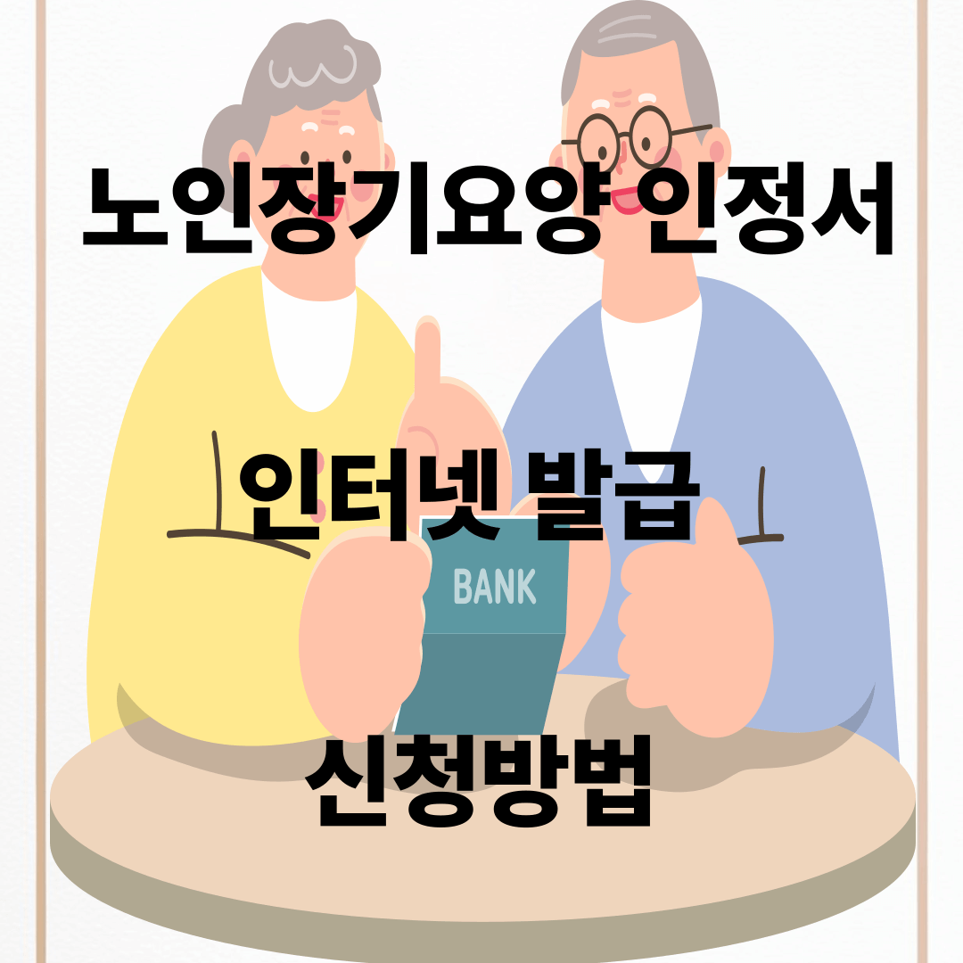 노인장기요양 인정서 인터넷 발급, 신청방법