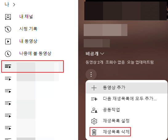 유튜브-재생목록-삭제