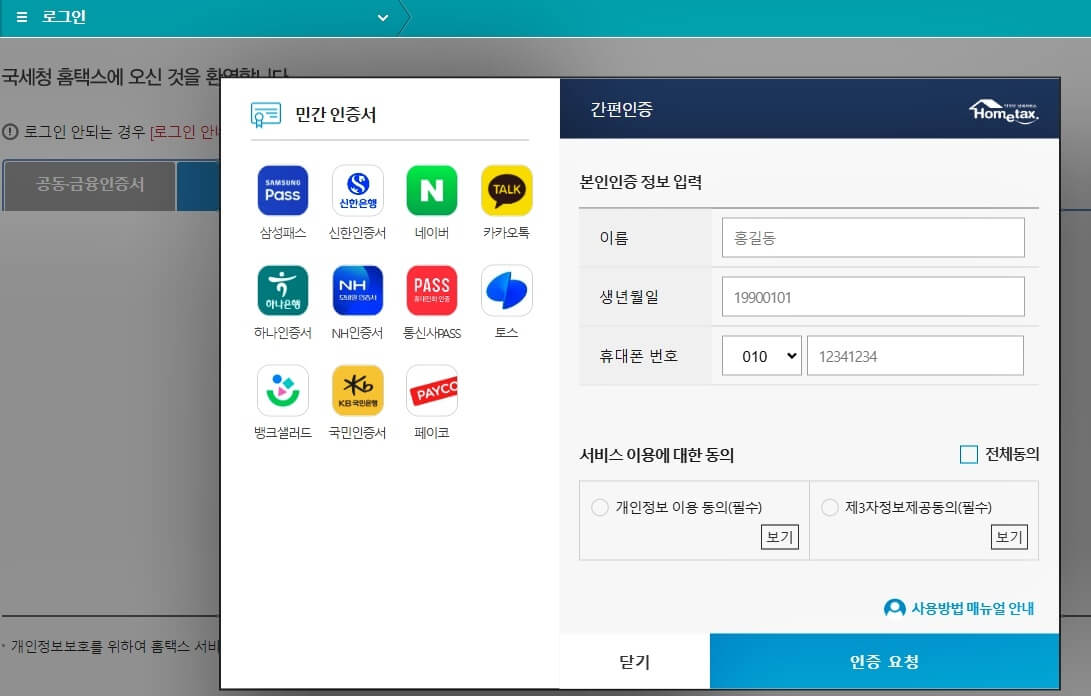 홈택스 홈페이지 로그인 화면