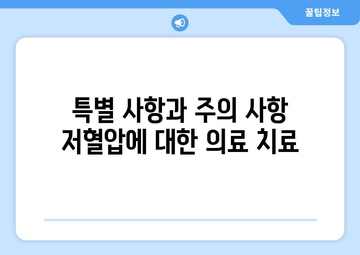 특별 사항과 주의 사항 저혈압에 대한 의료 치료