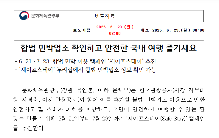 정부 보증! 세이프스테이로 민박 걱정 끝