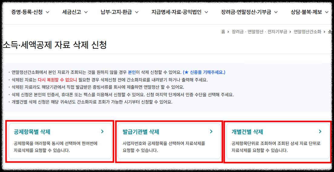 홈택스에서 연말정산 내역 삭제3