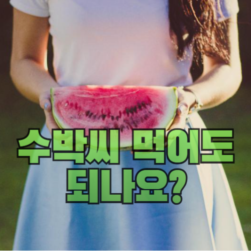 수박씨 먹어도 되나요?