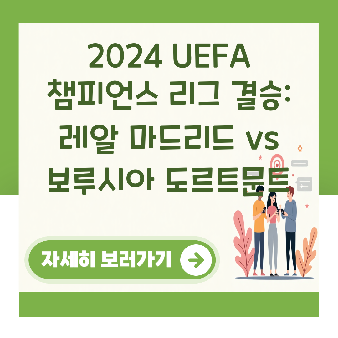 2024 UEFA 챔피언스 리그 결승: 레알 마드리드 vs 보루시아 도르트문트 대표 이미지