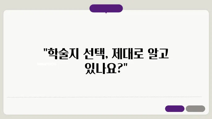 학술지 선택 시 고려해야 할 요소: IF(Impact Factor), SCOPUS, SCI 등급 차이