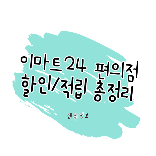 이마트24 편의점 멤버십 통신사 카드 할인 정리 썸네일