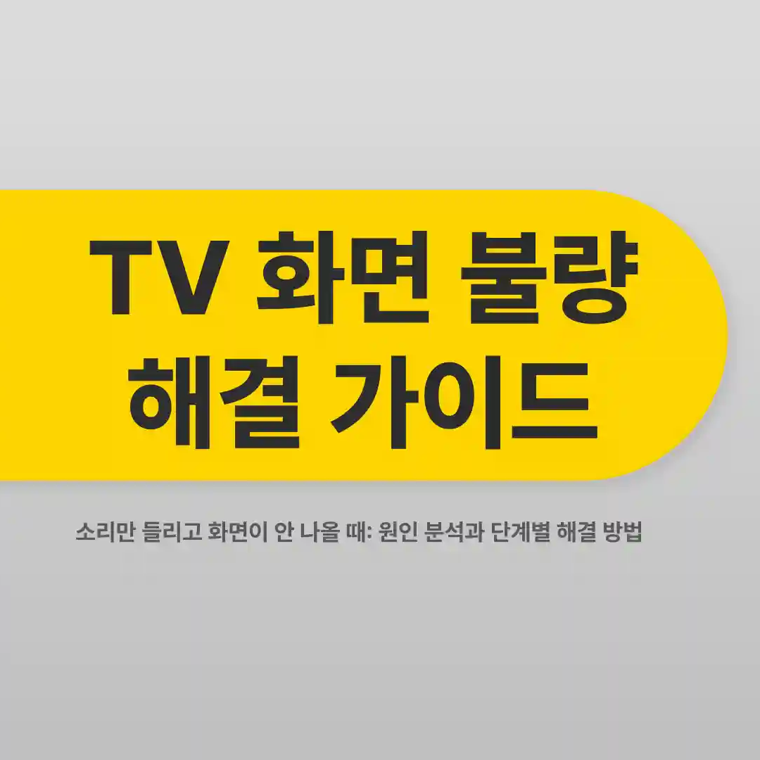 tv 화면이 안나오고 소리만