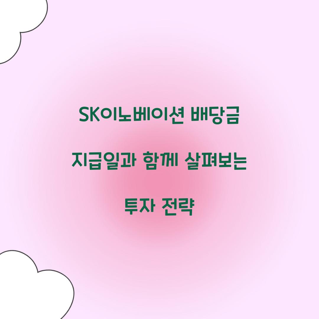 SK이노베이션 배당금 지급일