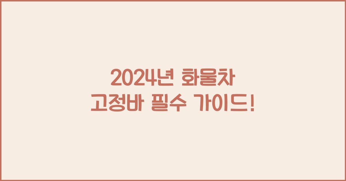 화물차 고정바