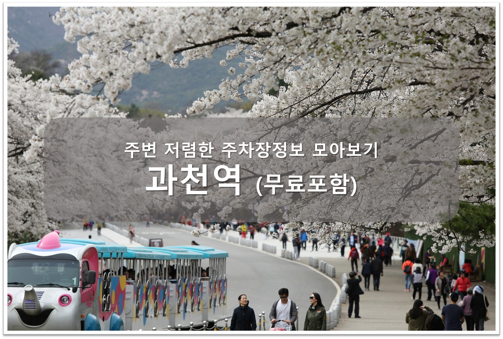 과천역 주차장 안내