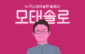 성인 솔로(모태 솔로)의 독신과 연애 거부 이유