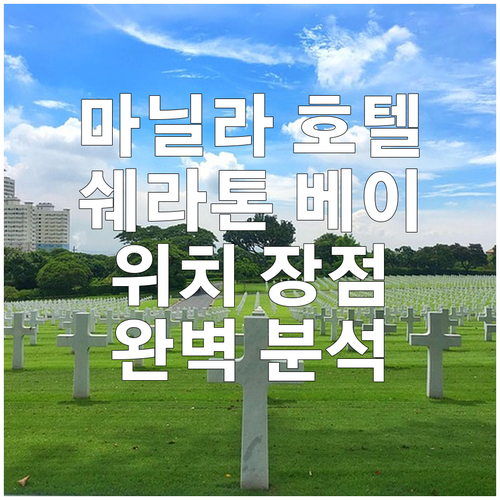 마닐라 추천 호텔 쉐라톤 마닐라 베이..
