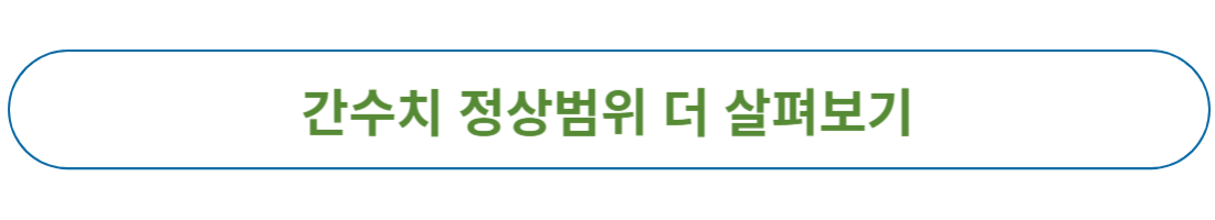 간수치 정상 범위 높으면 낮추는 음식