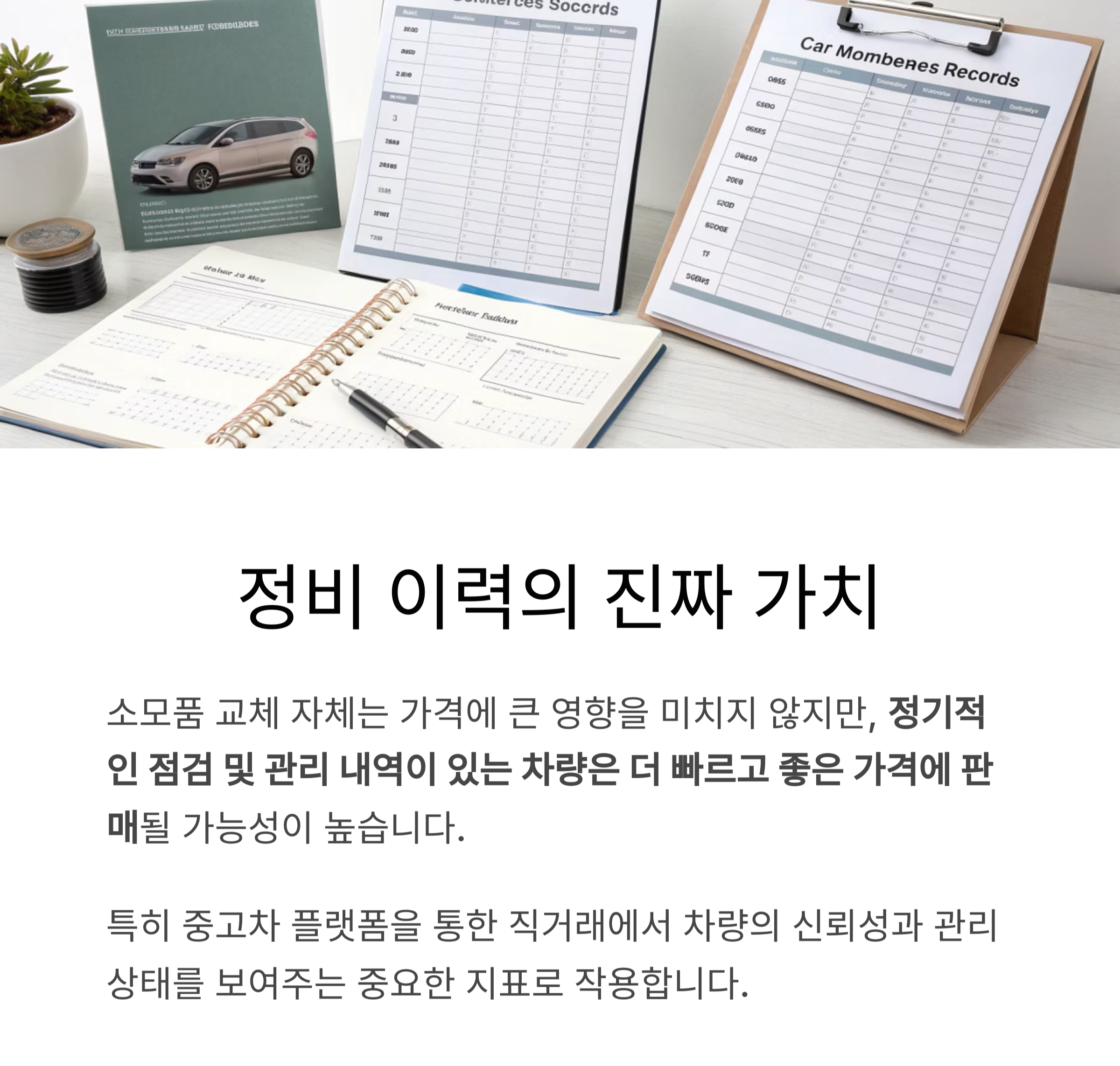 정비 이력이 관리된 차량은 신뢰도 상승