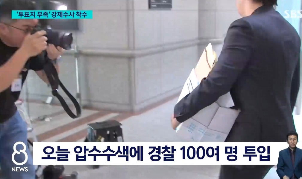 투표지-부족-강제수사-착수-선관위