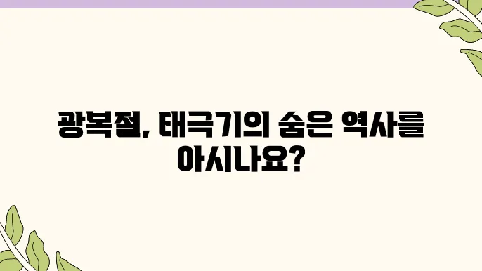 광복절의 태극기, 그 역사적 가치와 의미