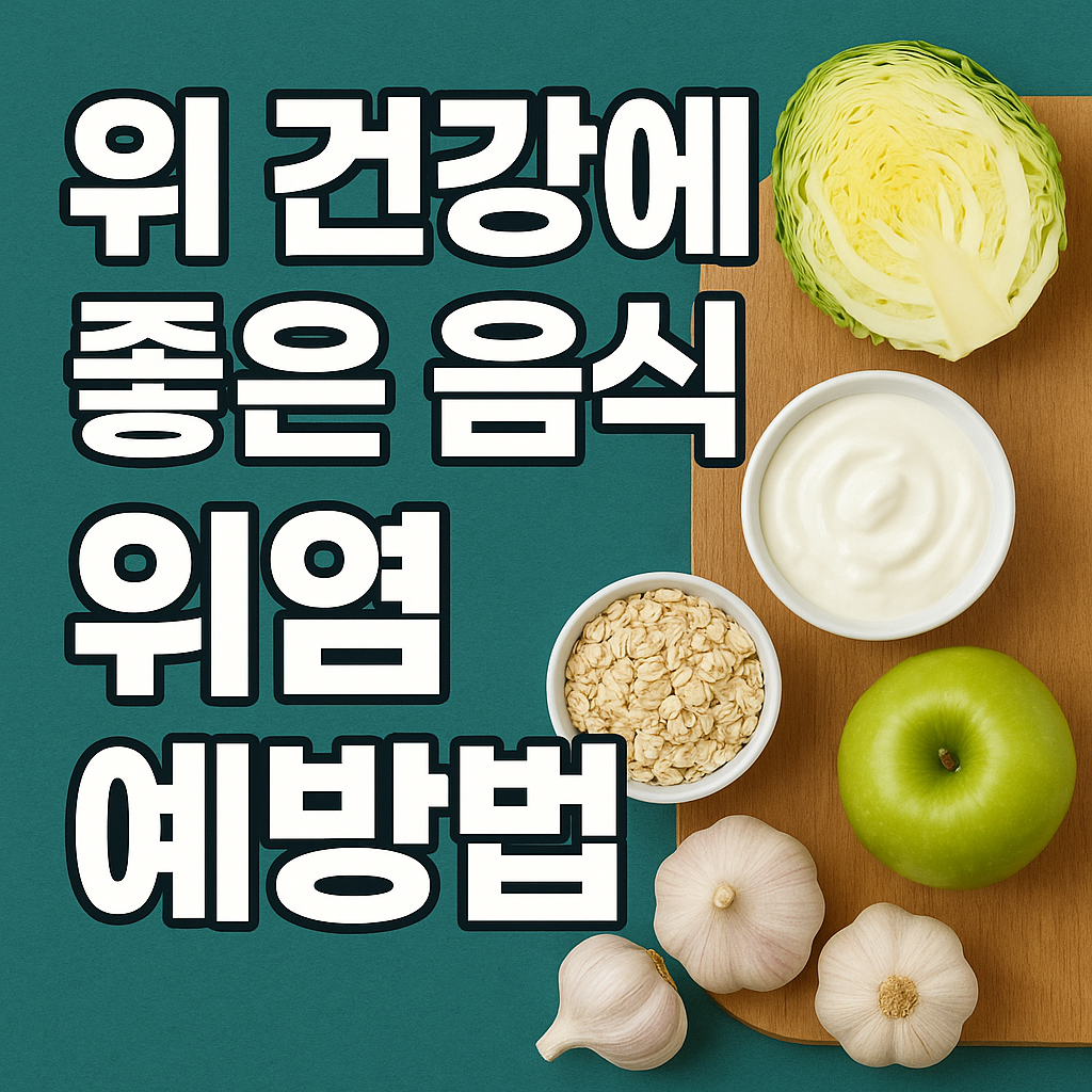 위 건강에 좋은 음식과 위염 예방법