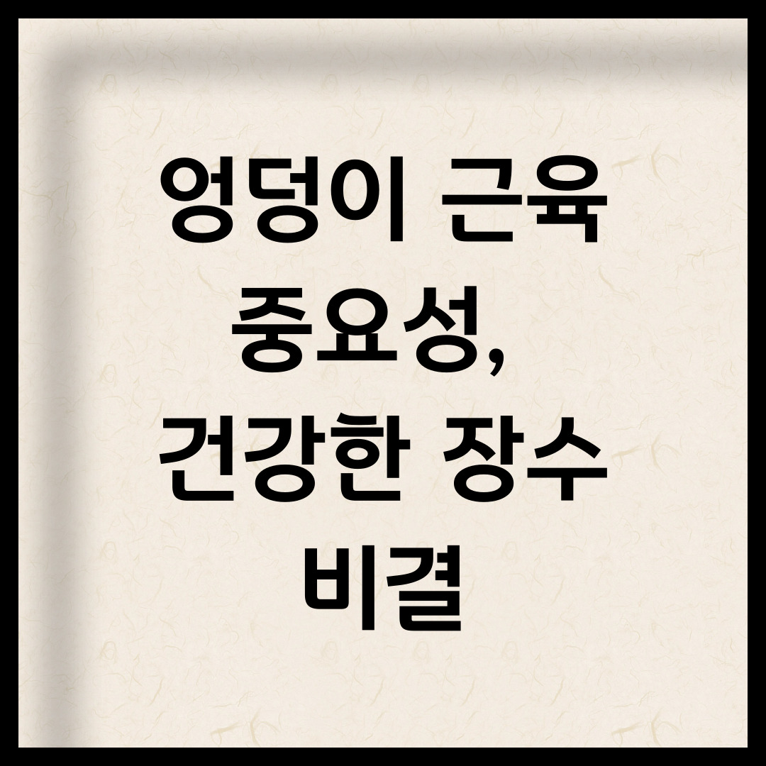 엉덩이 근육의 중요성&#44; 건강한 장수 비결