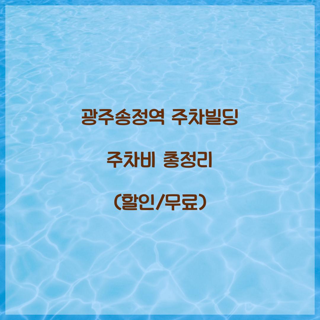 광주송정역 주차빌딩 주차비
