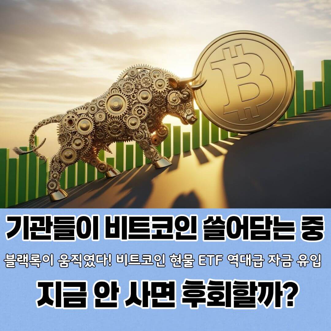 비트코인 ETF 3일간 2.4조 폭풍 매수, 진짜 불장 시작?