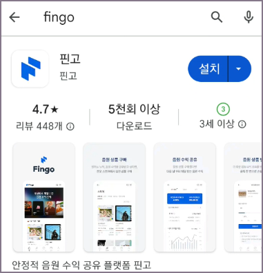 핀고 앱 설치 화면