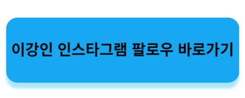 이강인 선수 인스타그램 팔로우 바로가기