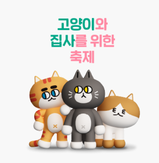 궁디팡팡 캣페스타 사전 예약 방법