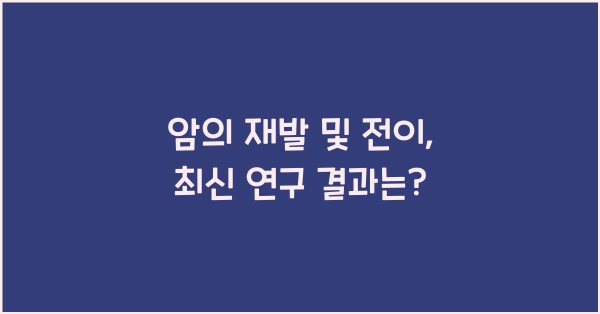 암의 재발 및 전이