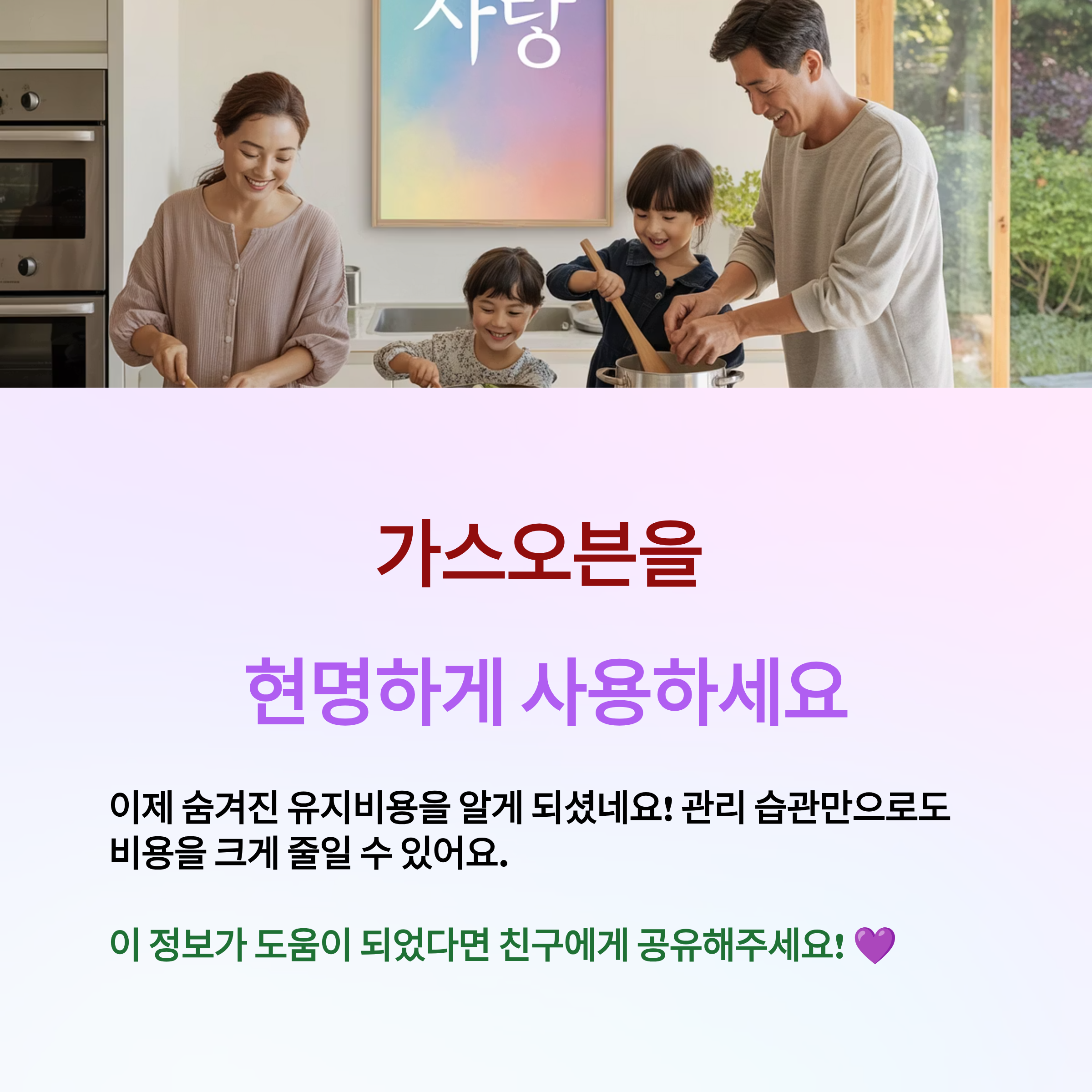 현명한 가스오븐 사용, 유지 비용이 줄어듭니다.