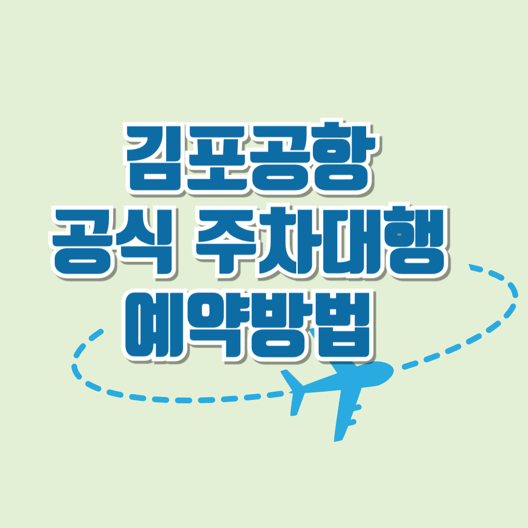 김포공항 공식 주차대행 예약방법