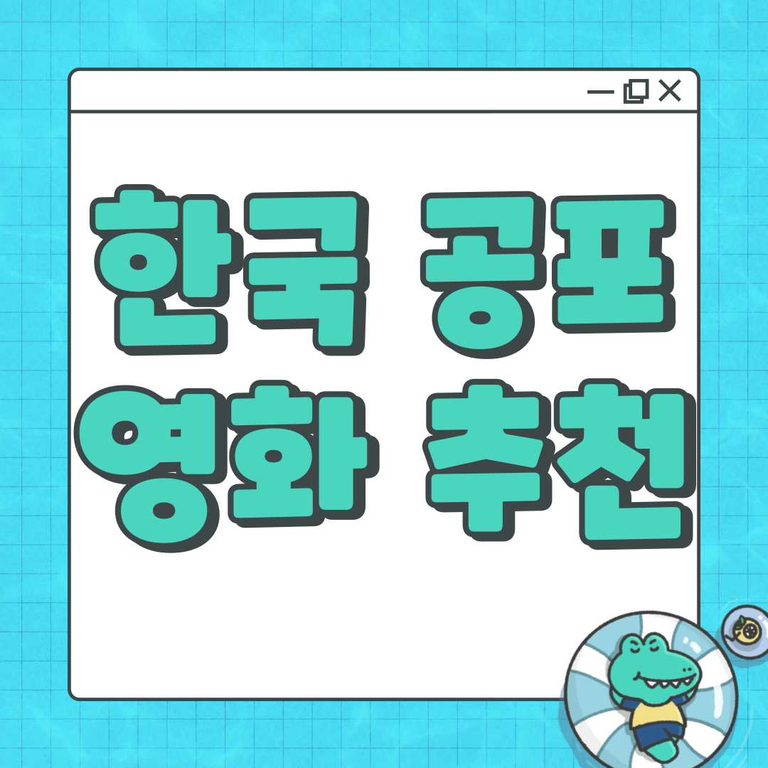 한국 공포 영화 추천