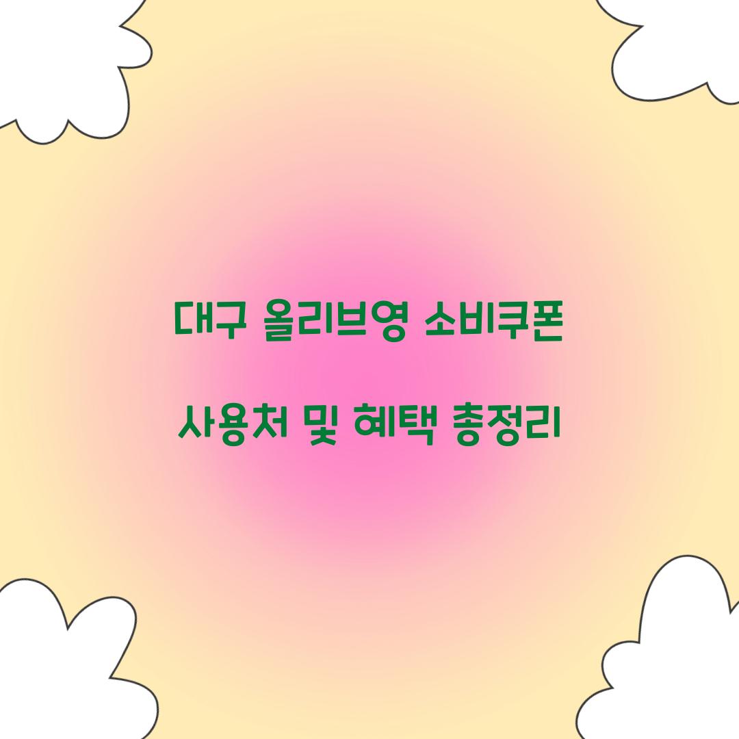 대구 올리브영 소비쿠폰