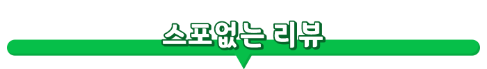 스포없는리뷰