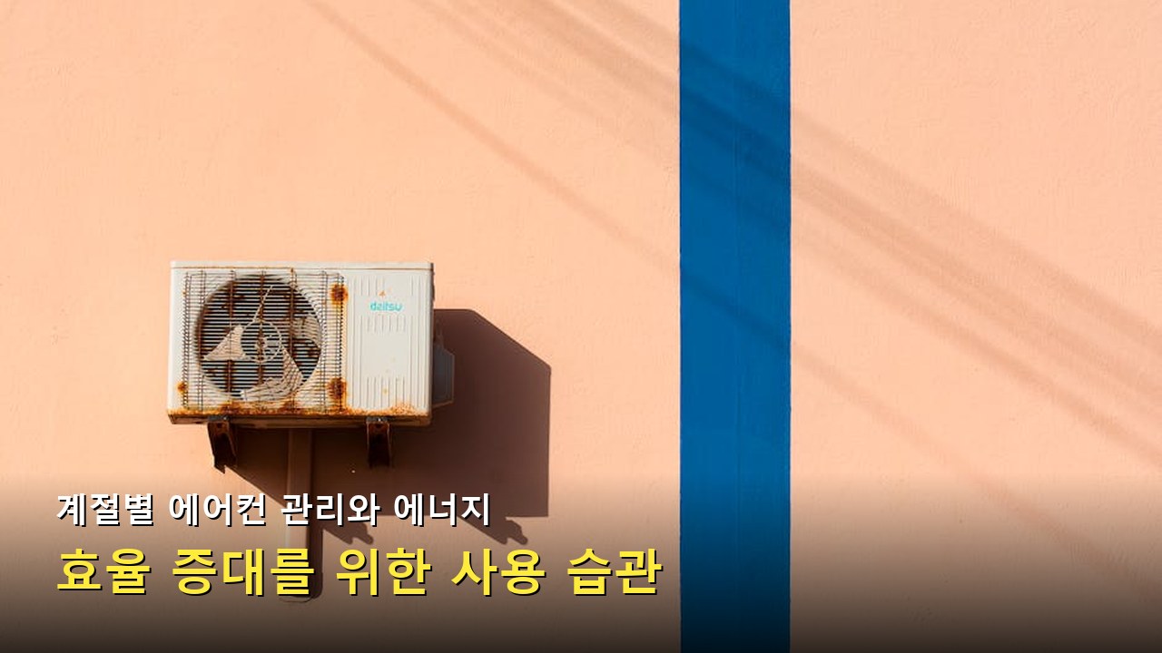 에어컨 설치부터 사용까지 종합적인 기술 매뉴얼