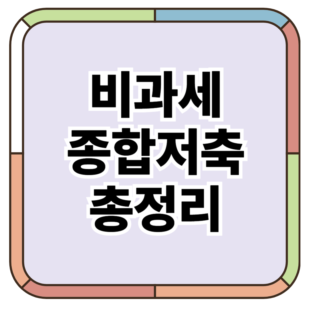 비과세 종합저축