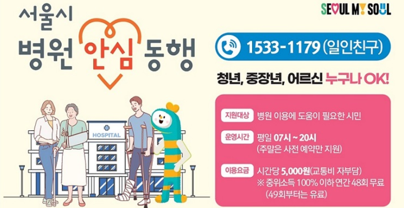 소개 배너 출처 : 서울시병원안심동행