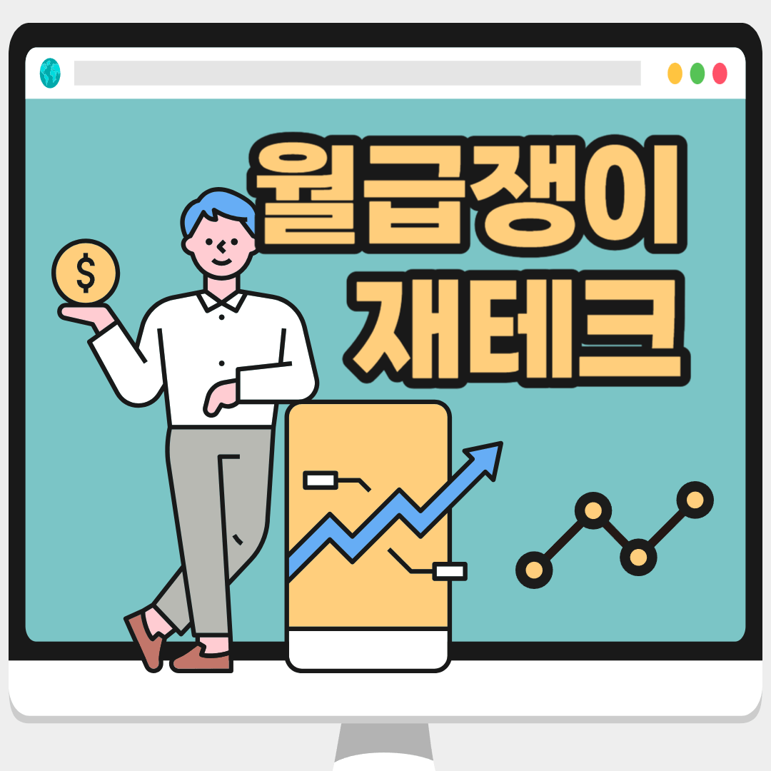 월급쟁이 재테크 유리한 이유