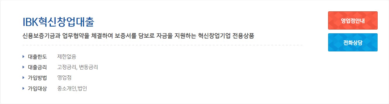 IBK 혁신창업대출