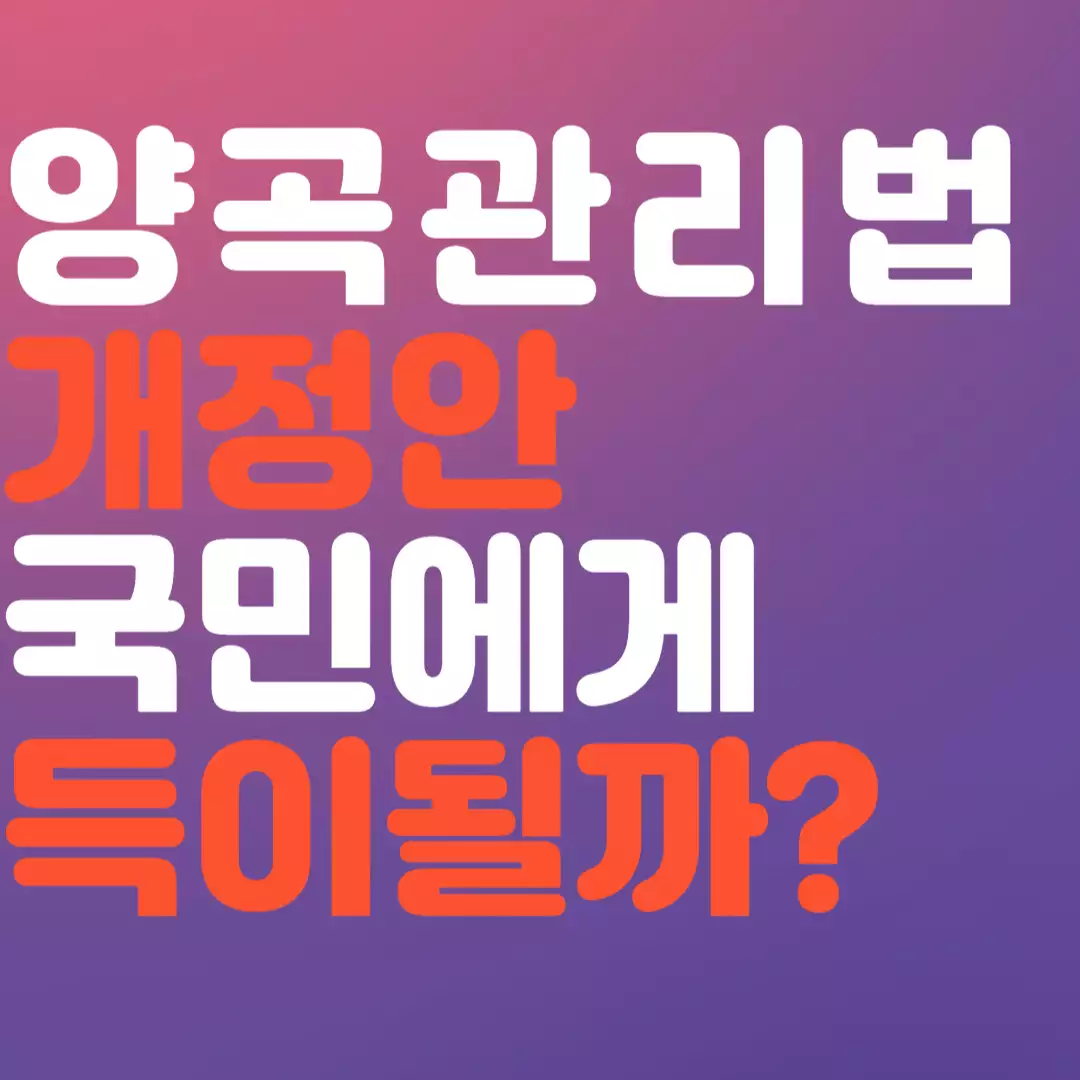 양곡관리법 개정안