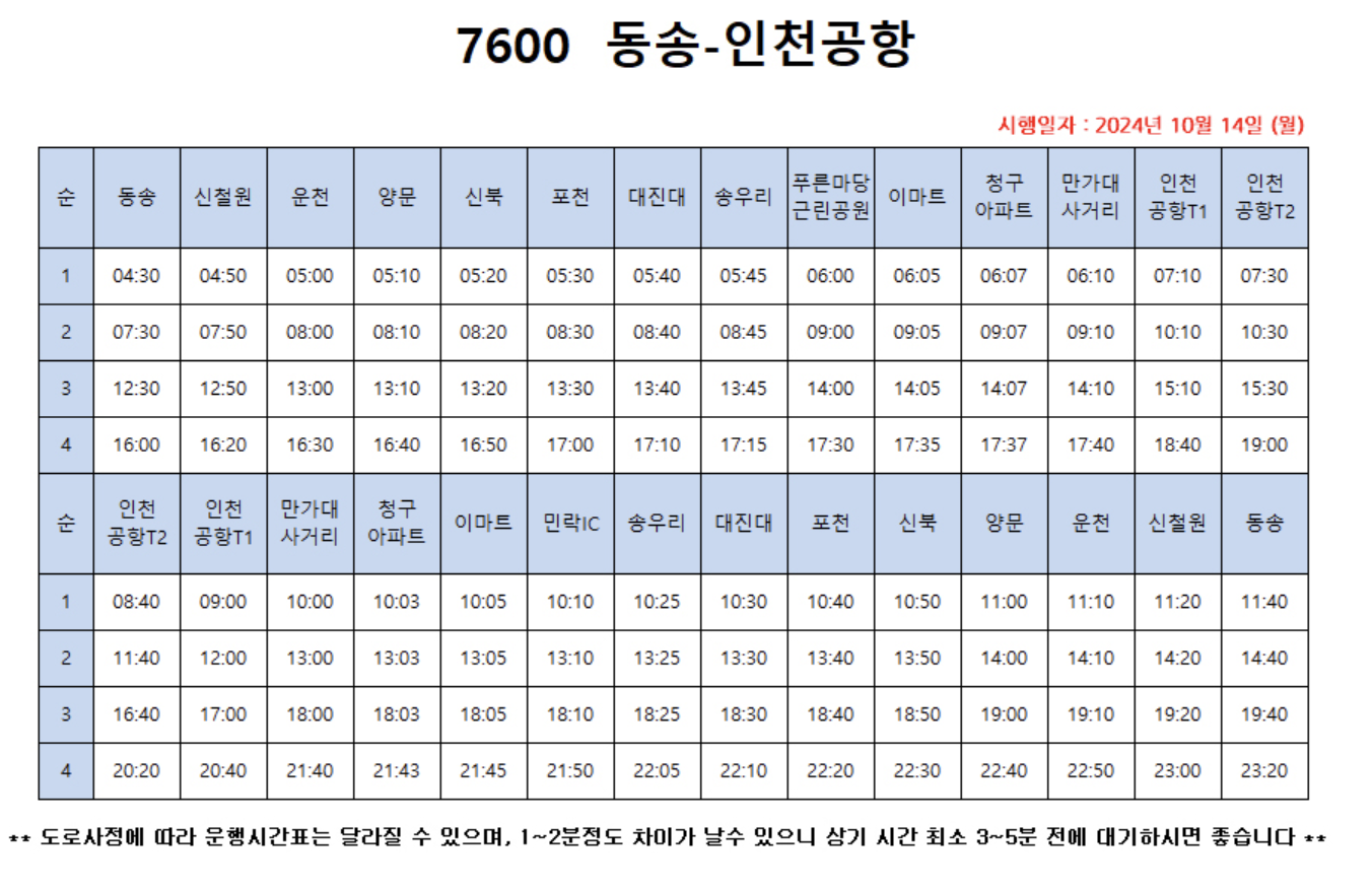 공항버스 시간표 (7100, 7200, 7300, 7400, 7500, 7600) 2025년 최신