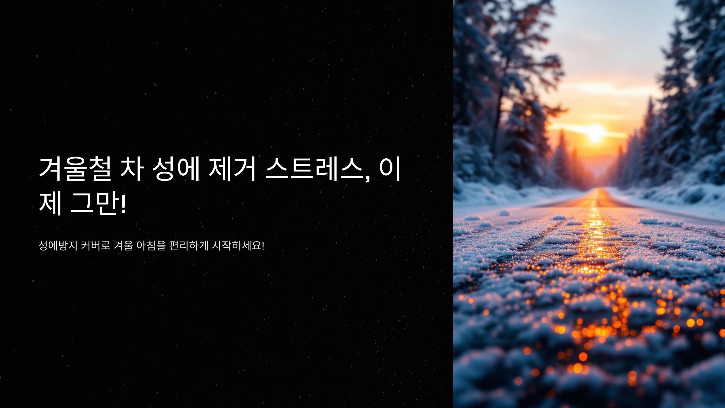 성에방지 커버 겨울철 차 성에 제거 스트레스 끝내기