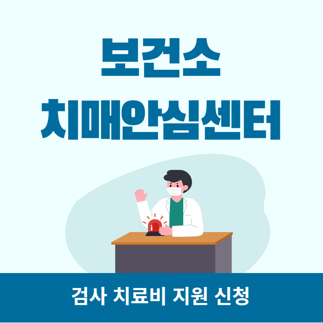 보건소 치매안심센터 치매 검사 치료비 지원 신청