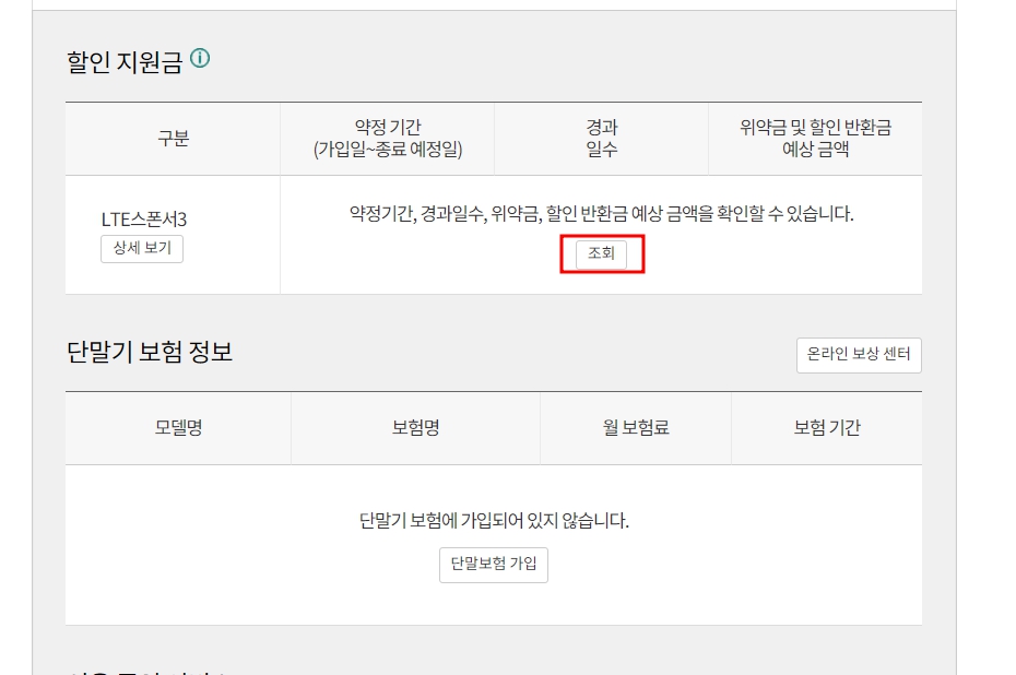 KT 위약금 조회 방법(핸드폰, 인터넷)